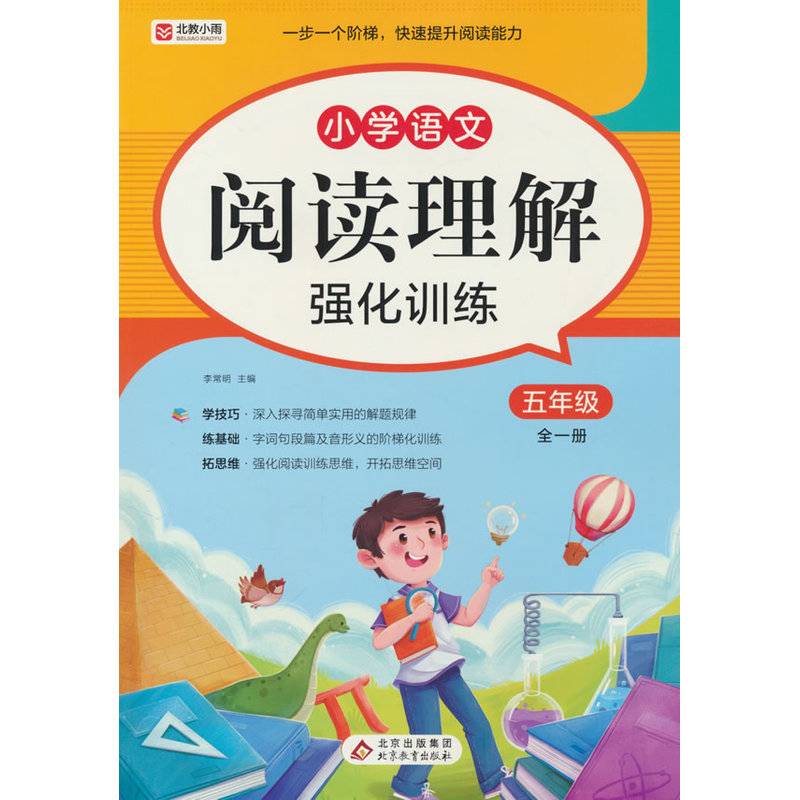小学语文阅读理解强化训练 五年级 全一册