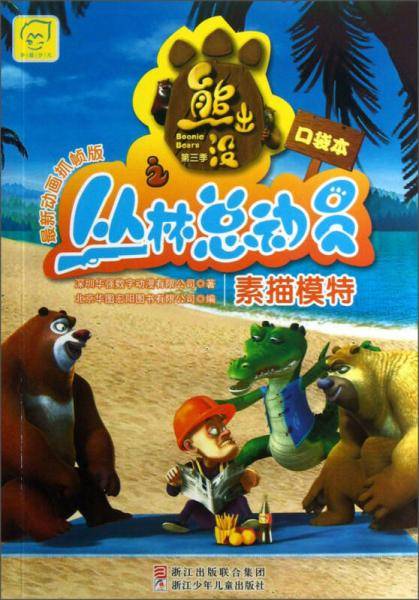 熊出没之丛林总动员：素描模特（最新动画抓帧版）
