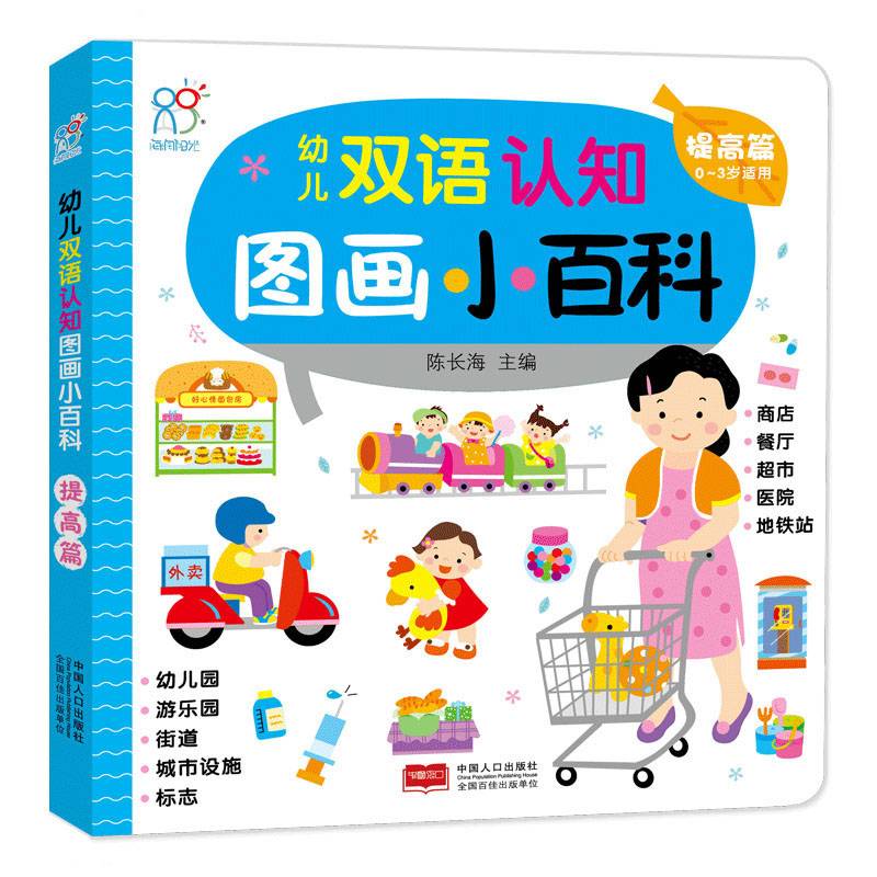 幼儿双语认知图画小百科. 提高篇