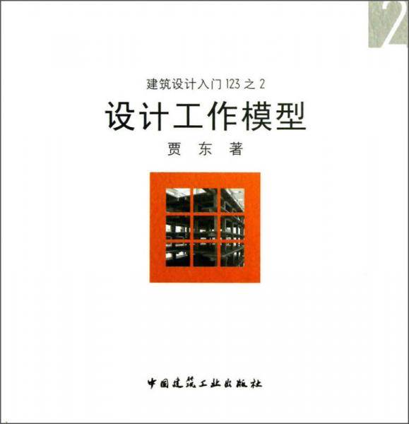 设计工作模型