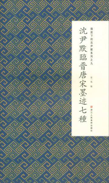 沈尹默临晋唐宋墨迹七种