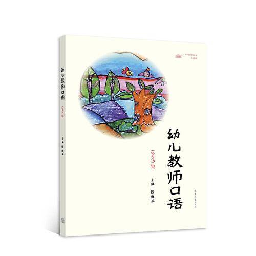 幼儿教师口语（第3版）