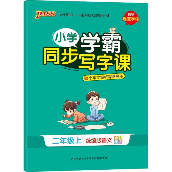 小学学霸同步写字课(2上统编版语文全彩手绘)