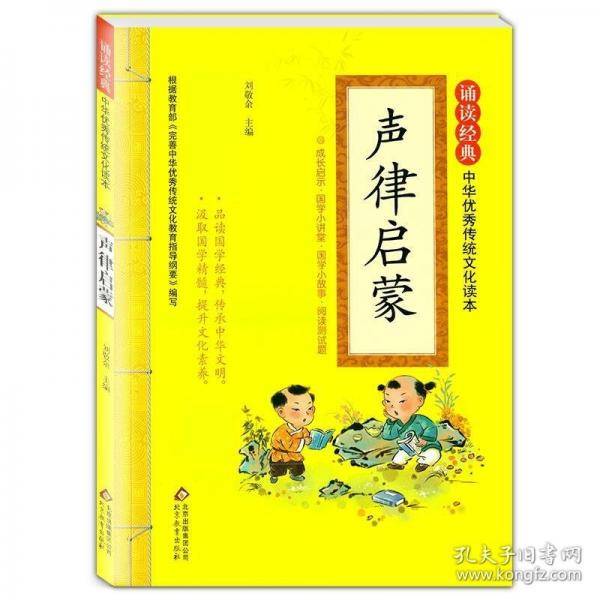 诵读经典中华优秀传统文化读本-声律启蒙