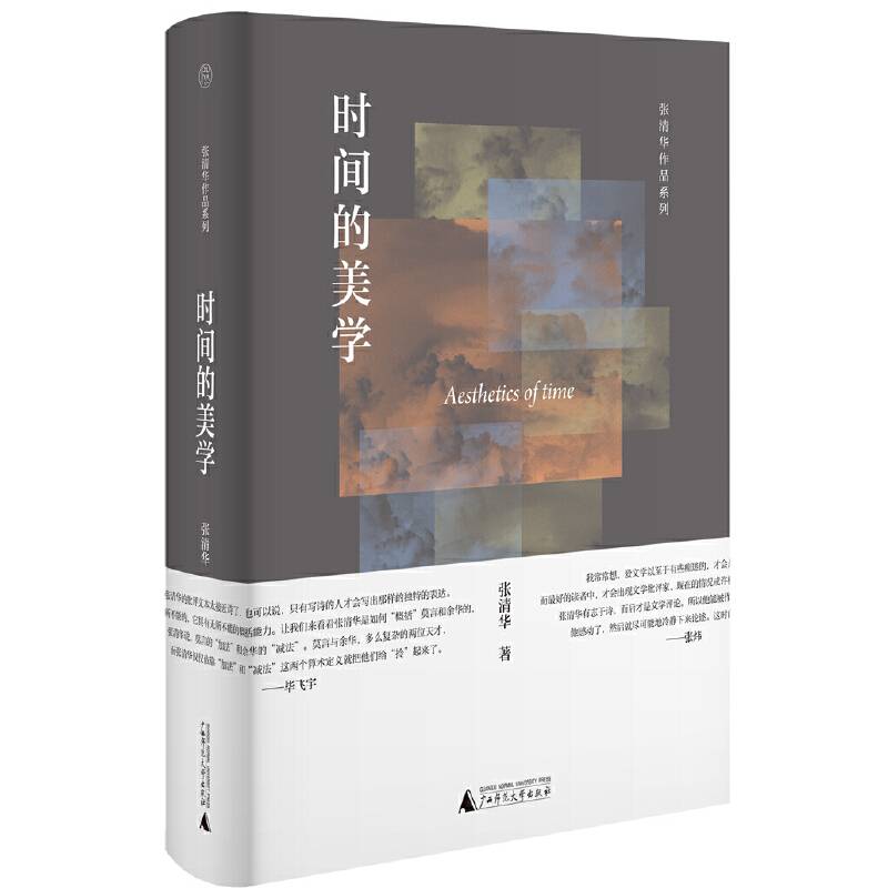 纯粹·时间的美学