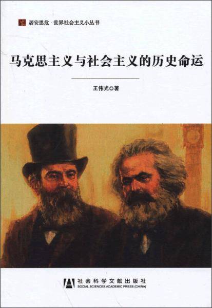 马克思主义与社会主义的历史命运