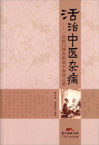 活治中医杂病 一位医门怪杰的衷中参西之道