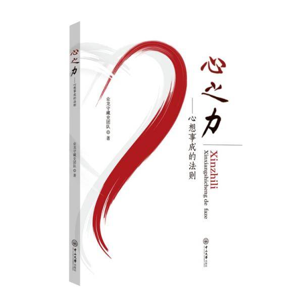 心之力：心想事成的法则