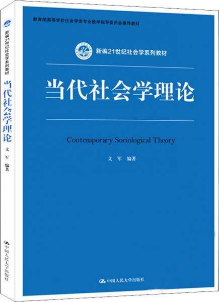 当代社会学理论/新编21世纪社会学系列教材