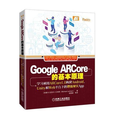 Google ARCore的基本原理：学习利用ARCore1.0构建Android、Unity和Wed平台下的增强现实App