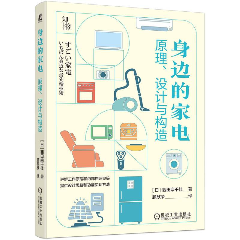 身边的家电：原理、设计与构造