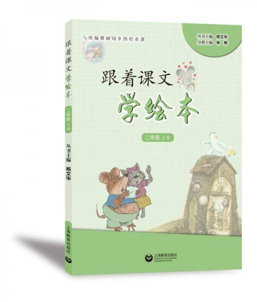 跟着课文学绘本（二年级上册）