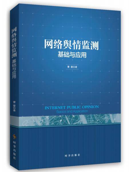 网络舆情监测：基础与应用
