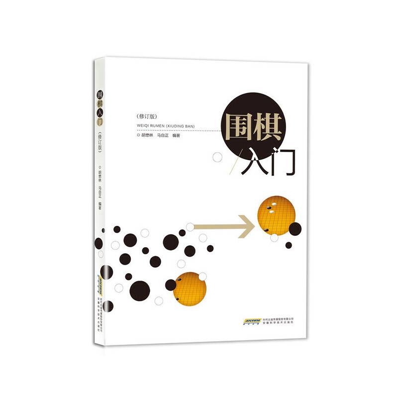 围棋入门（修订版）