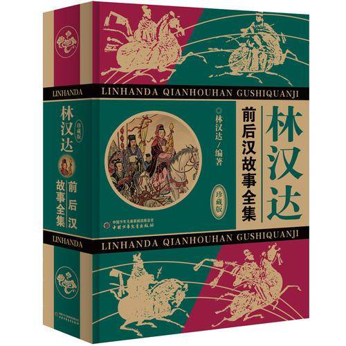 林汉达前后汉故事全集（珍藏版）