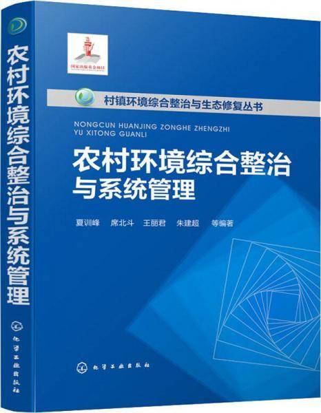 村镇环境综合整治与生态修复丛书--农村环境综合整治与系统管理