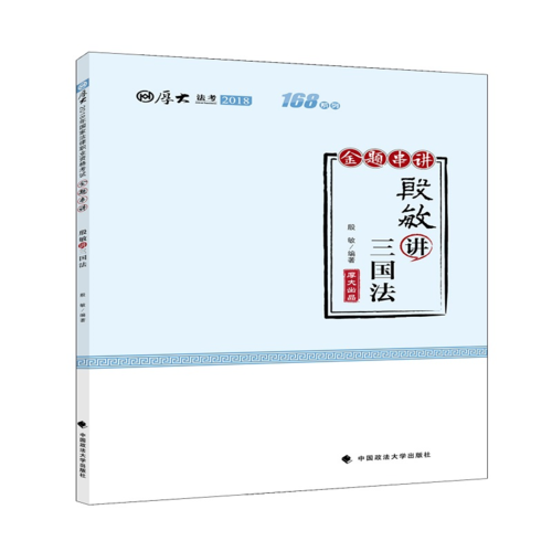 备考2019司法考试 2018司法考试国家法律职业资格考试厚大讲义168金题串讲 殷敏讲三国法