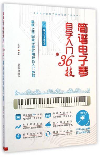 简谱电子琴自学入门36技 : 最易上手的电子琴实用技巧入门教程（ 成人零基础适用）