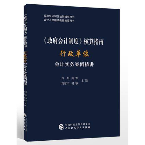 《政府会计制度》核算指南――行政单位会计实务案例精讲