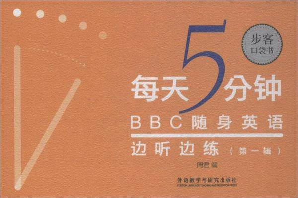 每天5分钟.BBC随身英语边听边练(第一辑)(步客口袋书)