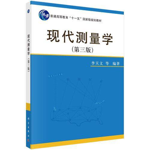 现代测量学（第三版）