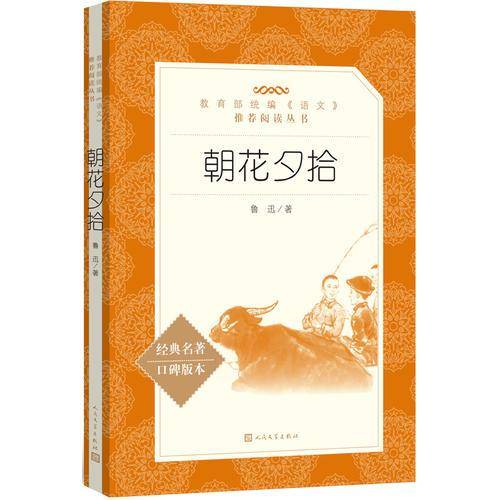 朝花夕拾（教育部统编《语文》推荐阅读丛书 人民文学出版社）