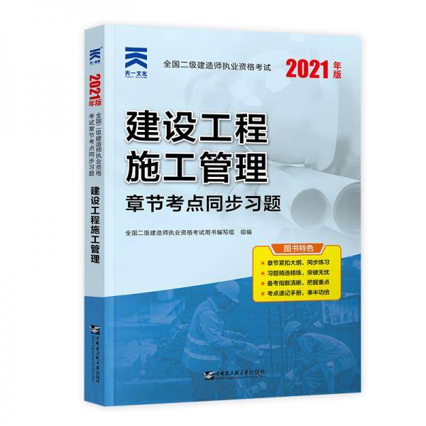 2021年全国二级建造师考试用书：建设工程施工管理 同步习题