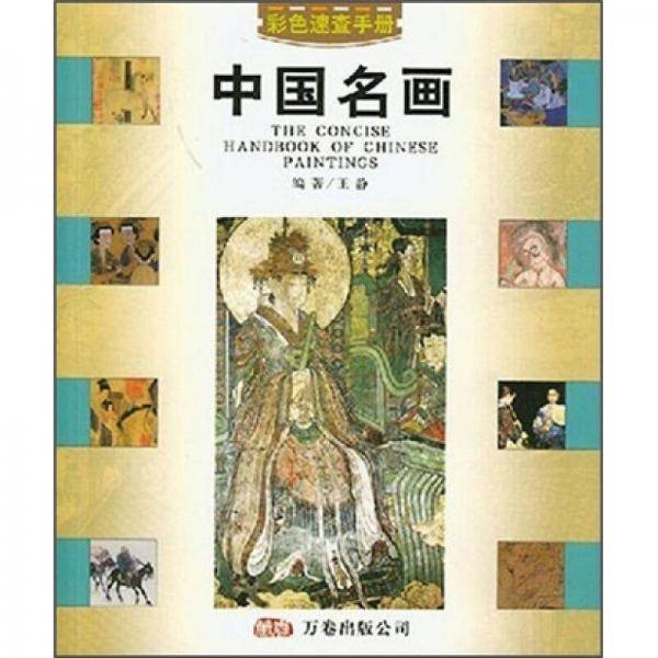 中国名画