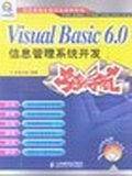 Visual Basic 6.0信息管理系统开发实例导航