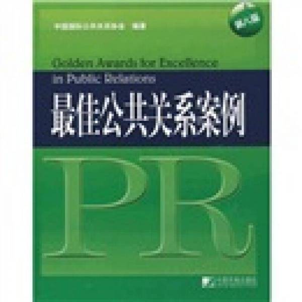 最佳公共关系案例