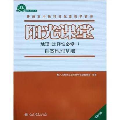 新版高中阳光课堂地理选择性必修一自然地理基础 人民教育出版社