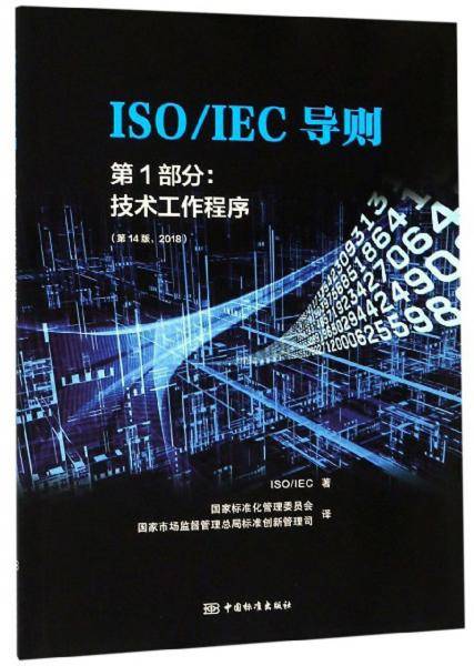 ISO IEC导则 第1部分：技术工作程序（第14版 2018）