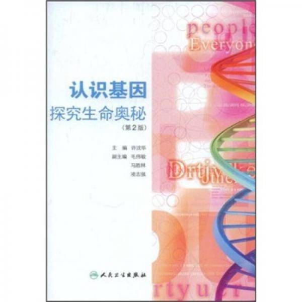 认识基因：探究生命奥秘（第2版）