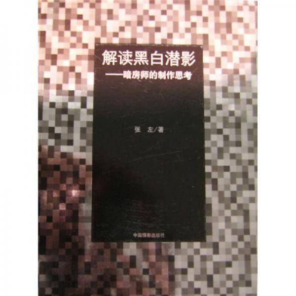 解读黑白潜影