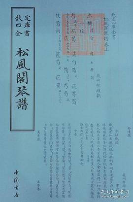 四库全书艺术类：松风阁琴谱