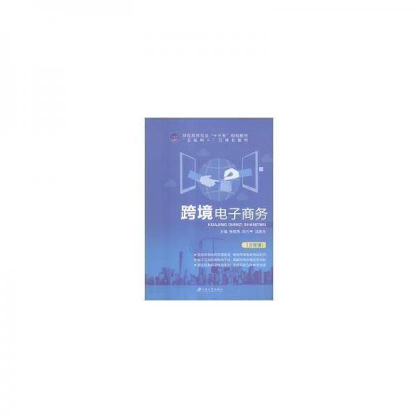 跨境电子商务