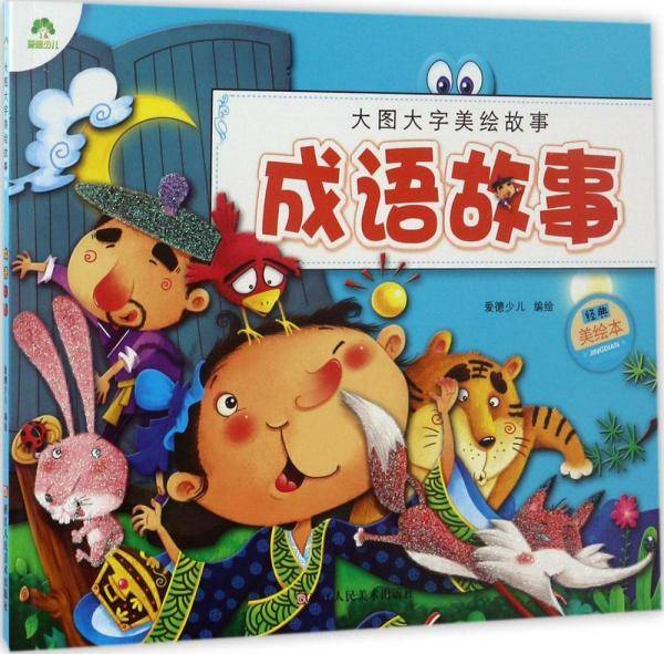 大图大字美绘故事 成语故事/爱德少儿大图大字美绘故事