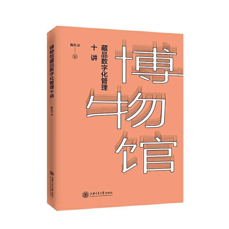 博物馆藏品数字化管理十讲