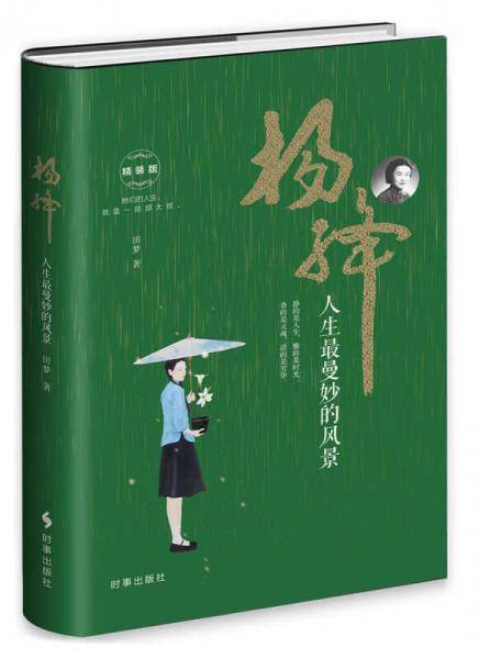 杨绛：人生最曼妙的风景（精装）