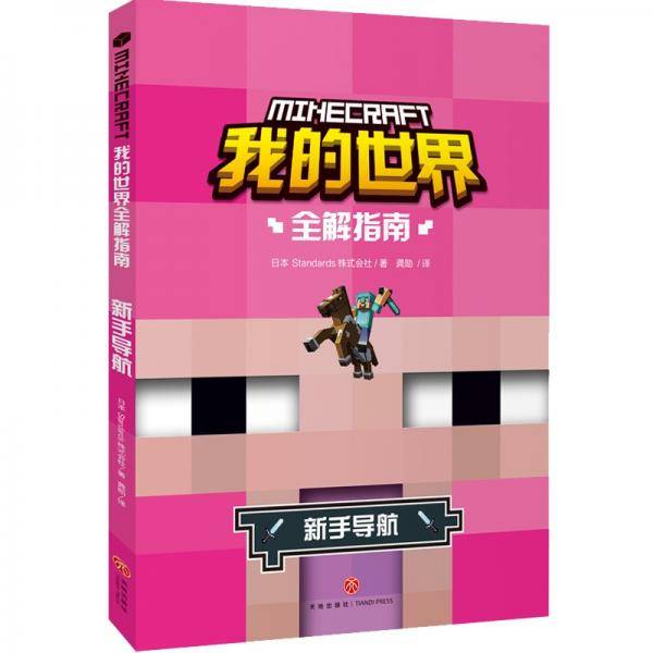 我的世界全解指南 新手导航（高手玩家的专业指导，助你激发灵感，解锁通关，快来一起探索我的世界！）