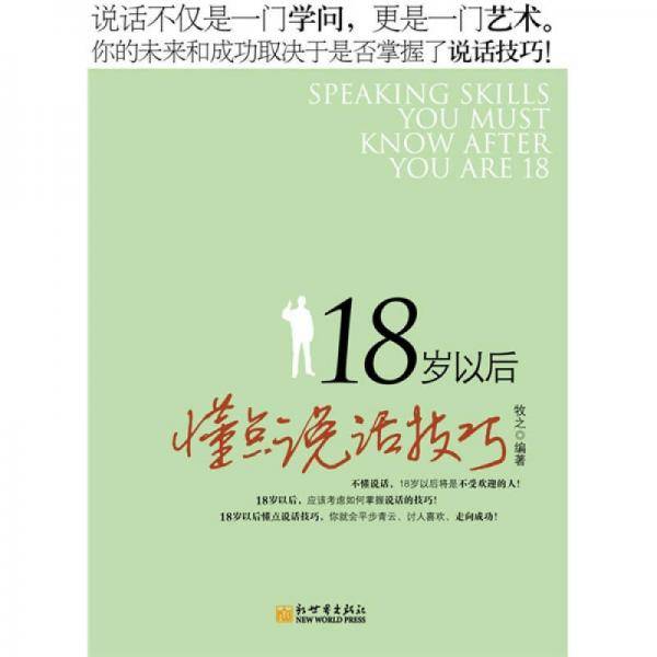 18岁以后懂点说话技巧