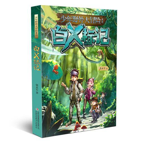 白X标记/少年野外大冒险系列