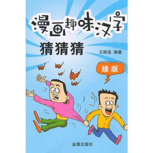 漫画趣味汉字猜猜猜（绿版）