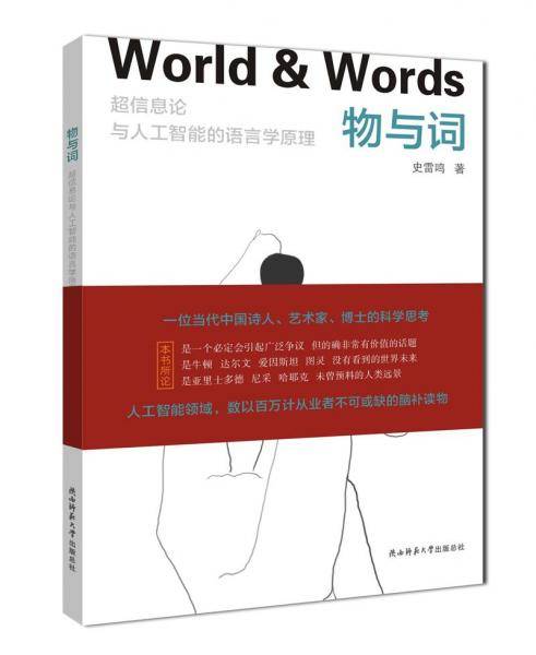 物与词：超信息论与人工智能的语言学原理