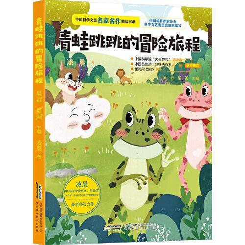 中国科学文艺名家名作精品书系：青蛙跳跳的冒险旅程（美绘彩图版）