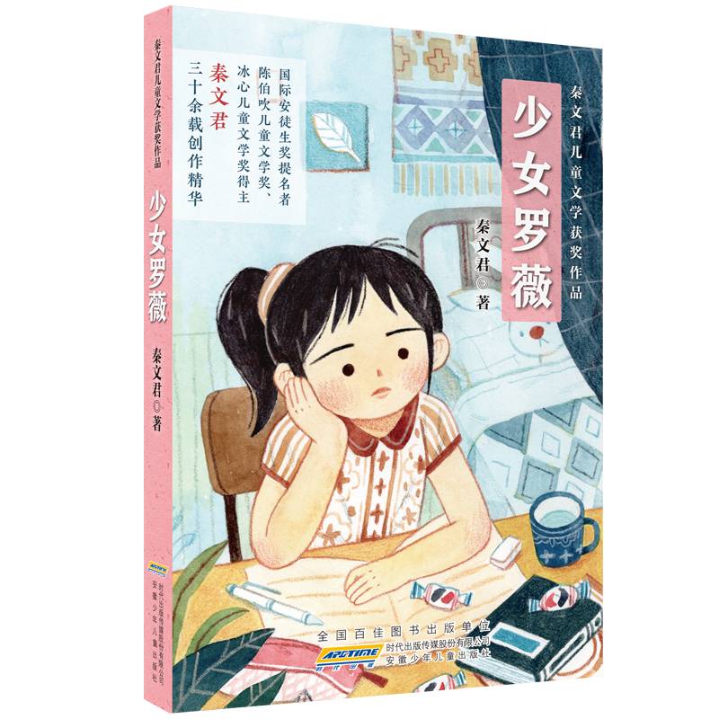 秦文君儿童文学获奖作品：少女罗薇