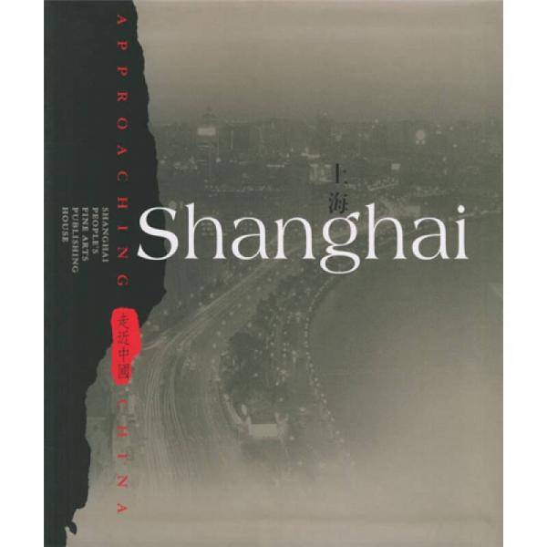 上海/走近中国