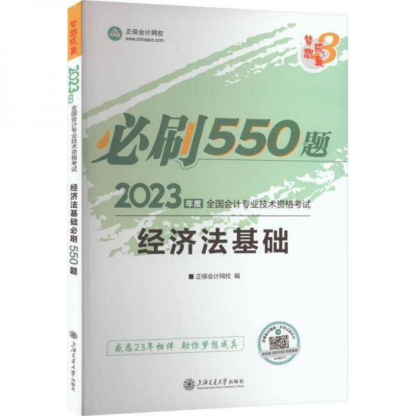 经济法基础必刷550题 2023