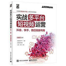 实战多平台短视频运营：抖音、快手、微信视频号等