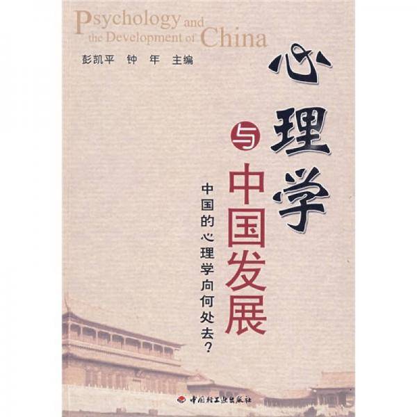 心理学与中国发展